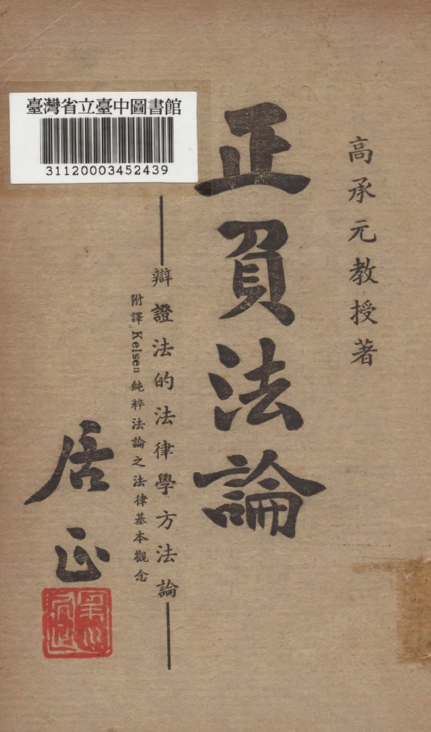 《正負法論》 作者:高承元撰 1948年  PDF下载-汉笺公版书