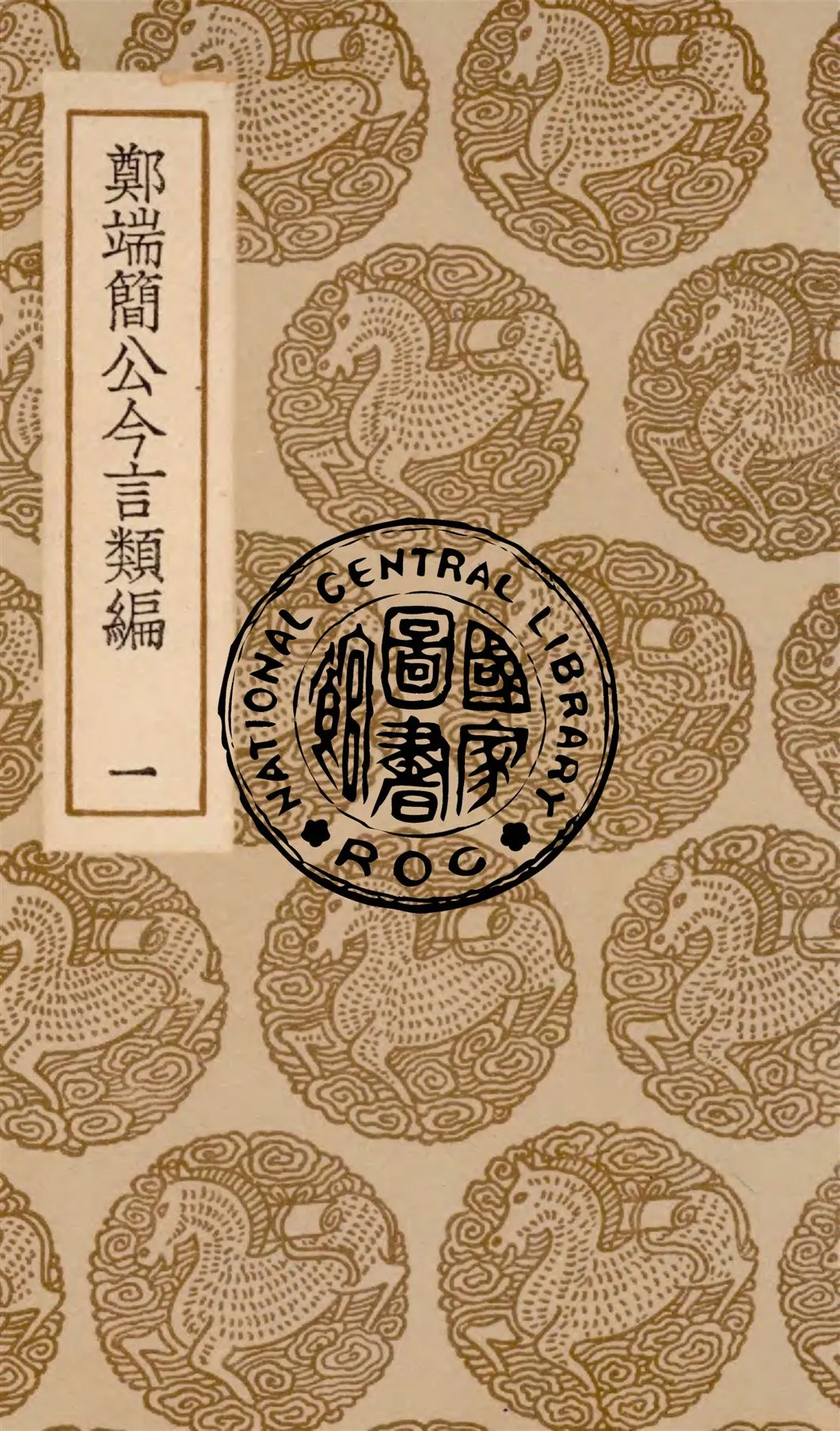 《鄭端簡公今言類編 v.1》 作者:(明)鄭曉撰 1936年  PDF下载-汉笺公版书