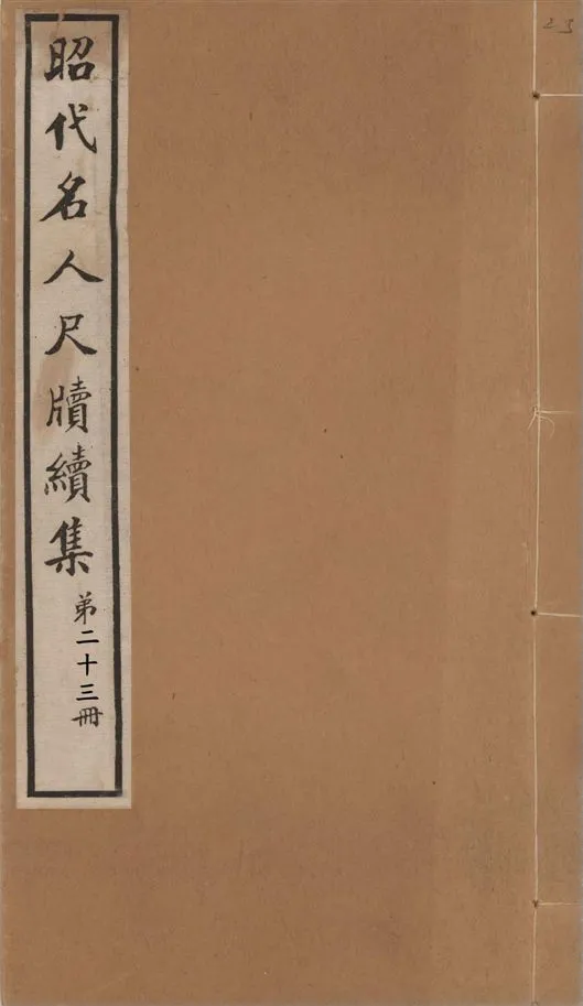 《昭代名人尺牘續集 二十四卷 v.23》 作者:陶湘輯 1911年  PDF下载-汉笺公版书