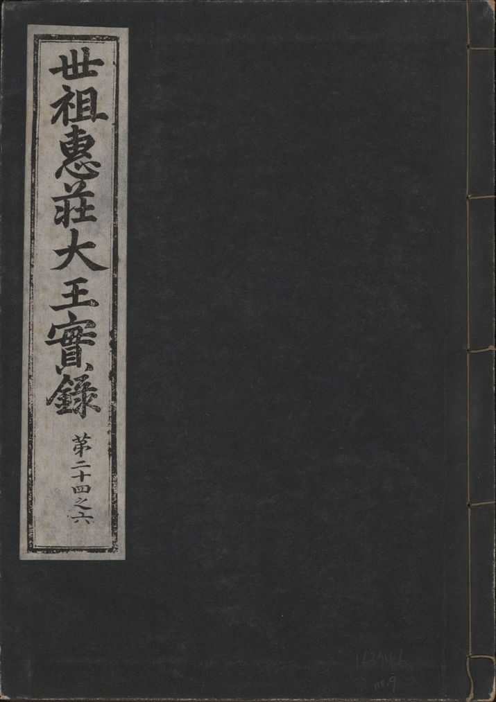 《世祖惠莊大王實錄 四十九卷 v.7 no.9》 作者:著者不詳 1930年  PDF下载-汉笺公版书