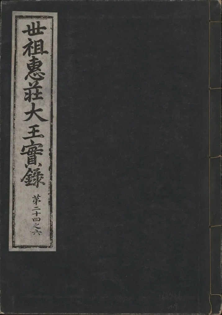 《世祖惠莊大王實錄 四十九卷 v.7 no.9》 作者:著者不詳 1930年  PDF下载-汉笺公版书