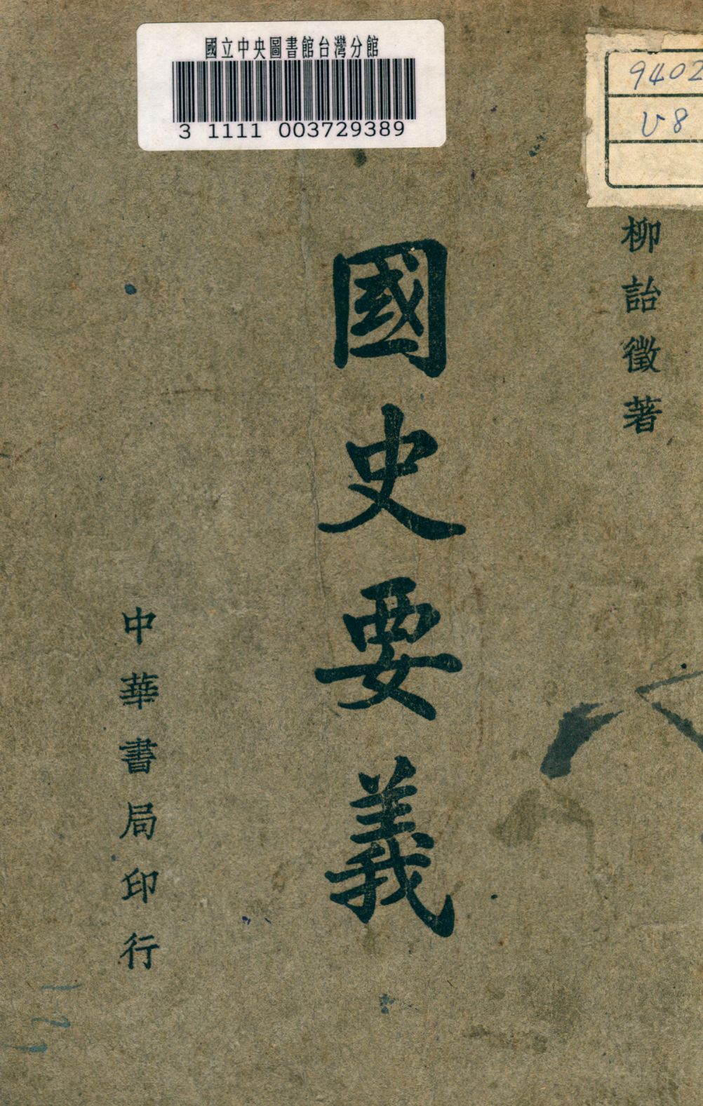 《國史要義》 作者:柳詒徵撰 1948年  PDF下载-汉笺公版书