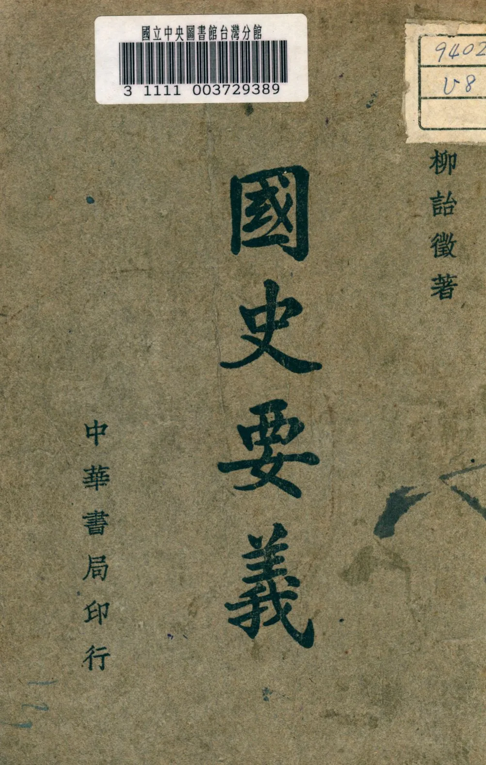 《國史要義》 作者:柳詒徵撰 1948年  PDF下载-汉笺公版书