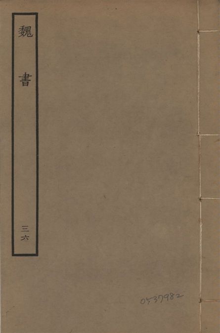 《宋本魏書 v.10 no.36》 作者:(北齊)魏收奉敕撰 1934年  PDF下载-汉笺公版书