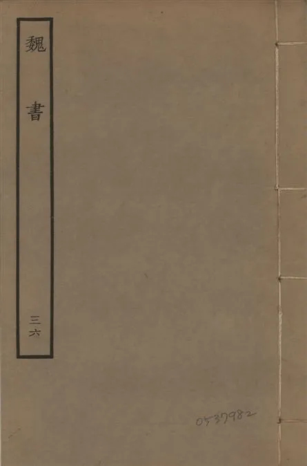 《宋本魏書 v.10 no.36》 作者:(北齊)魏收奉敕撰 1934年  PDF下载-汉笺公版书