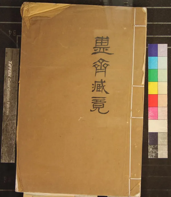 《簠齋藏鏡二卷》作者：(民國)清陳介祺藏  影印本  PDF下载-汉笺公版书