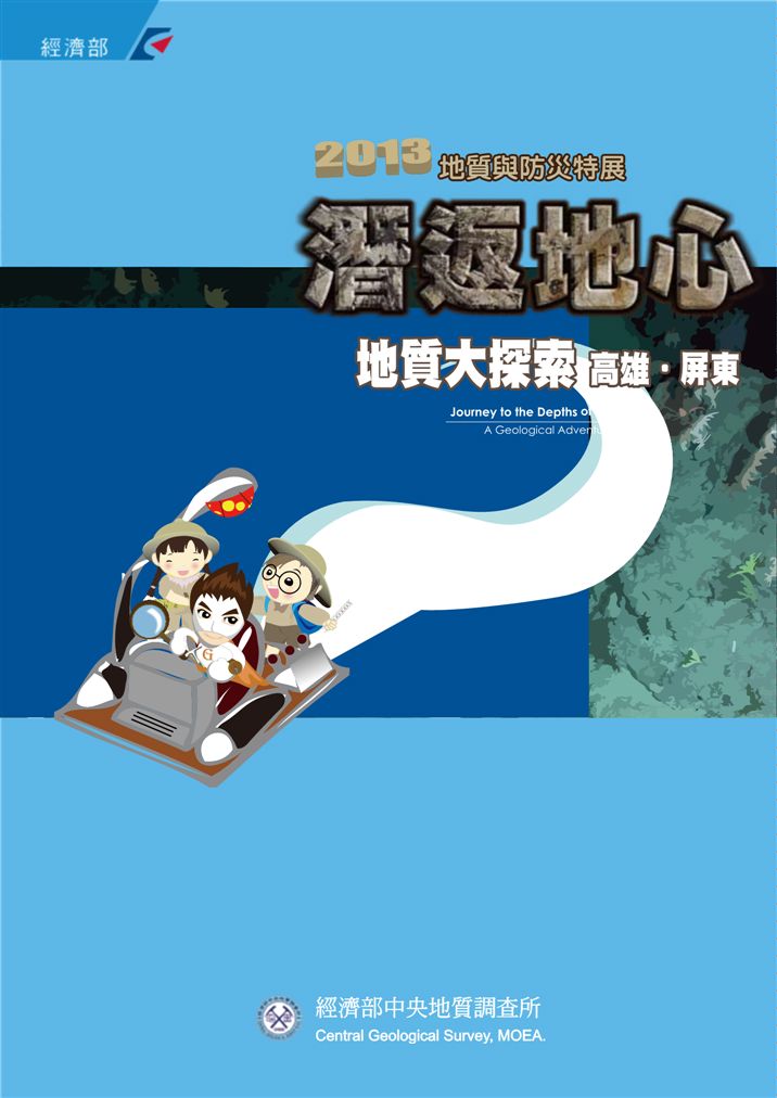 《地質與防災特展》 作者: 2013年  PDF下载-汉笺公版书