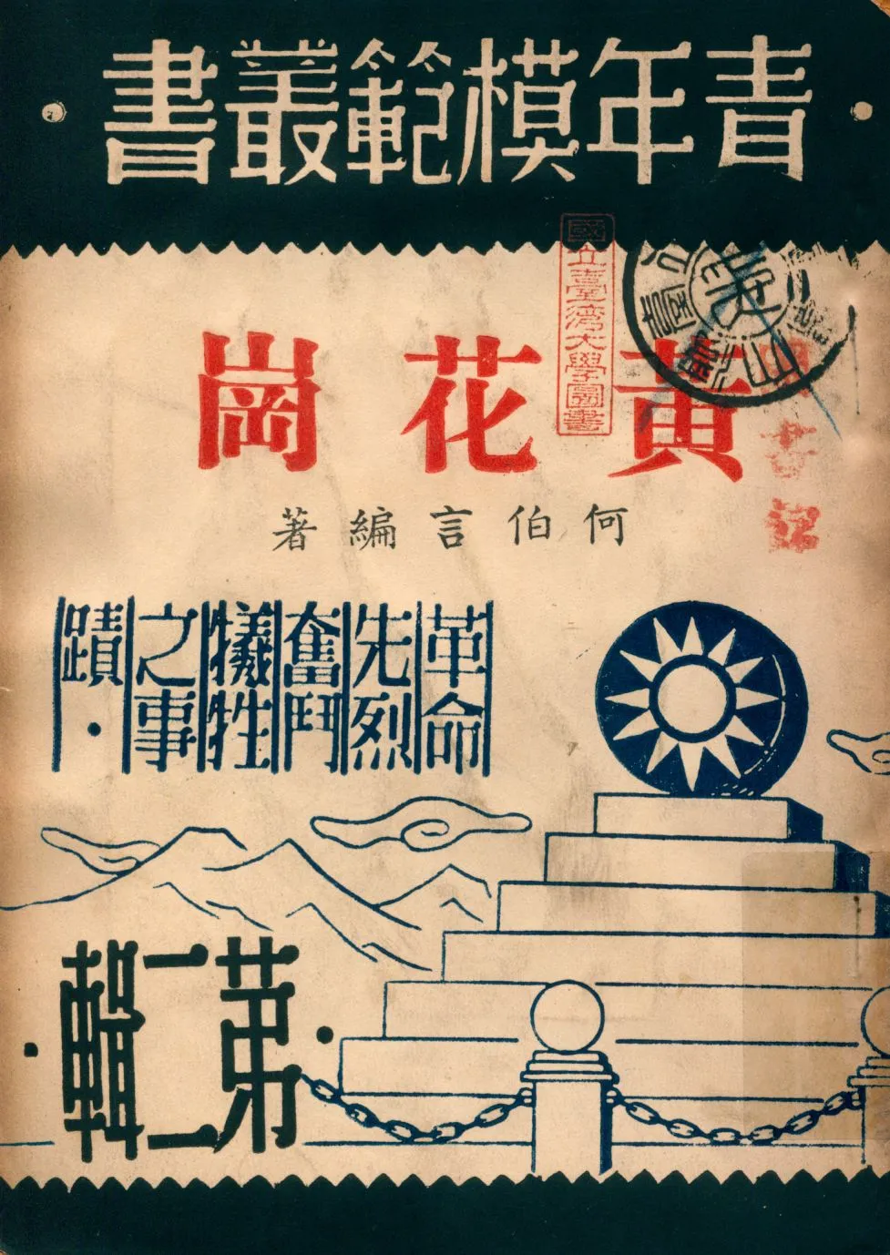 《黃花岡》 作者:何伯言編著 1946年  PDF下载-汉笺公版书