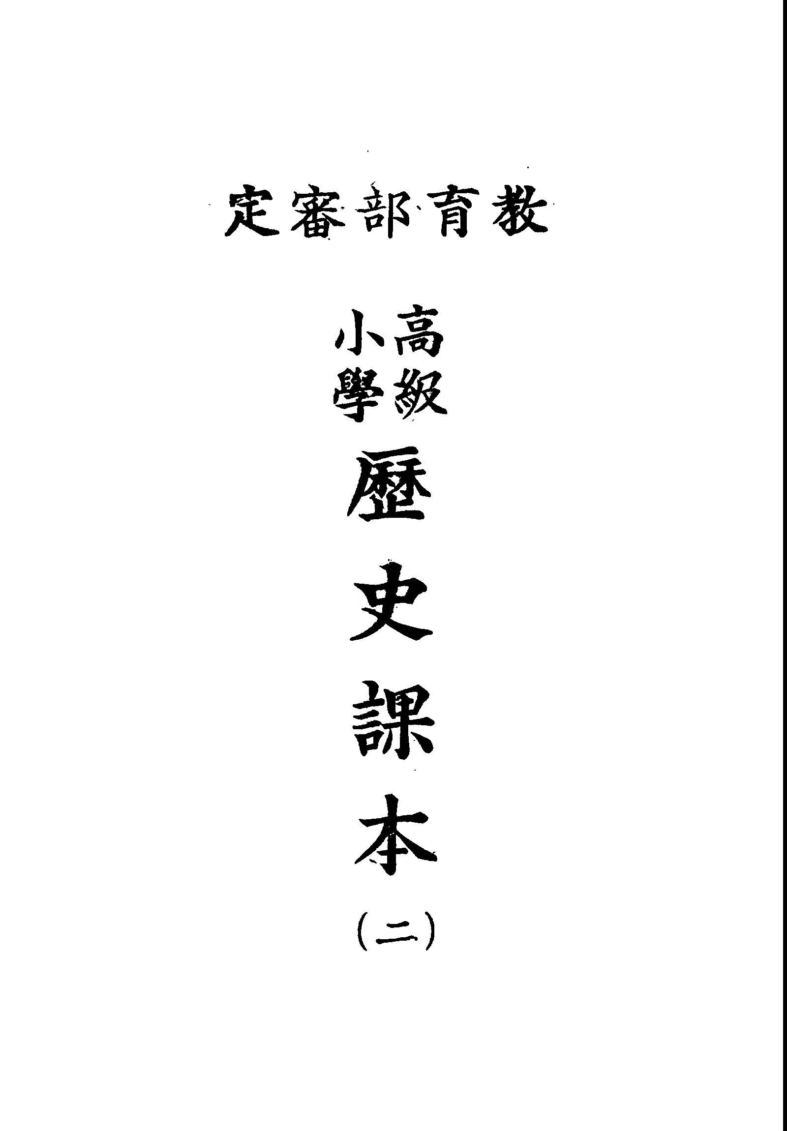 《高級小學歷史課本.》 作者:教育部審定 不詳年  PDF下载-汉笺公版书