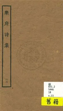 《樂府詩集 一百卷 v.13》 作者:[郭茂倩輯] 1929年  PDF下载-汉笺公版书