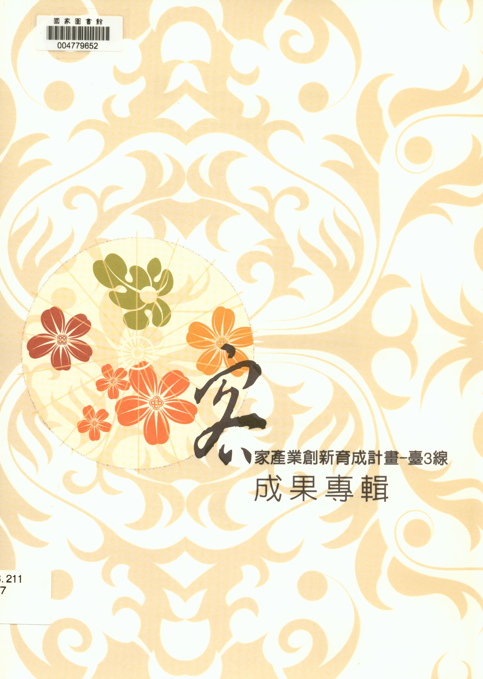 《客家產業創新育成計畫：臺3線成果專輯》 作者:客家委員會 2014年  PDF下载-汉笺公版书