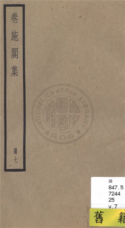 《卷施閣集 二十八卷 v.7》 作者:(清)洪亮吉撰 1936年  PDF下载-汉笺公版书