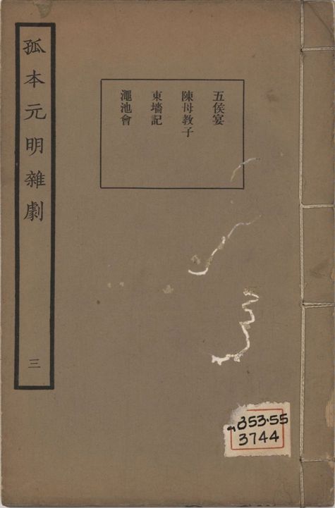 《孤本元明雜劇 一百四十四種 v.3》 作者:涵芬樓輯 1941年  PDF下载-汉笺公版书