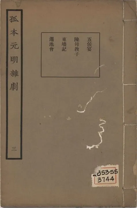 《孤本元明雜劇 一百四十四種 v.3》 作者:涵芬樓輯 1941年  PDF下载-汉笺公版书