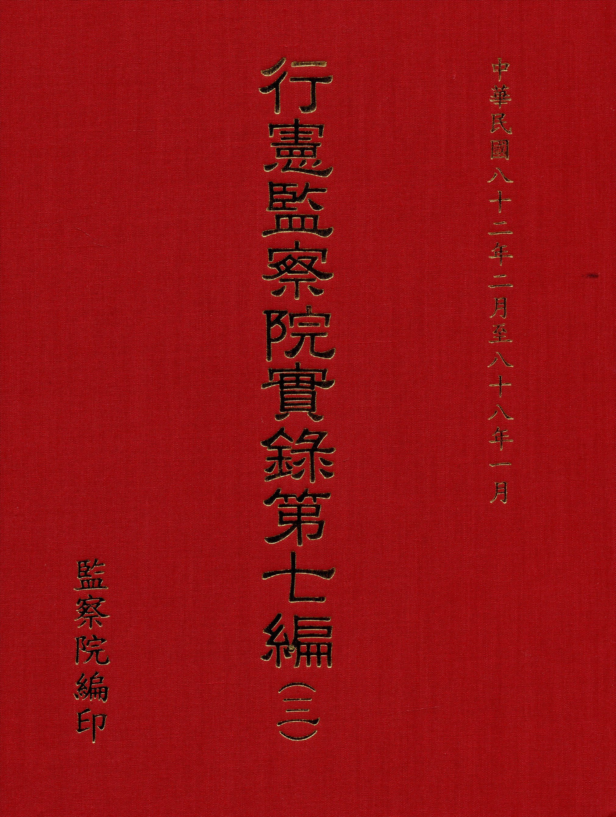 《行憲監察院實錄 (3)》 作者:監察院實錄編輯委員會編 1981年  PDF下载-汉笺公版书