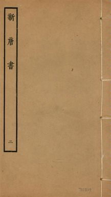 《新唐書 二百二十五卷 v.17 no.2》 作者:(宋)歐陽修奉敕撰 1936年  PDF下载-汉笺公版书