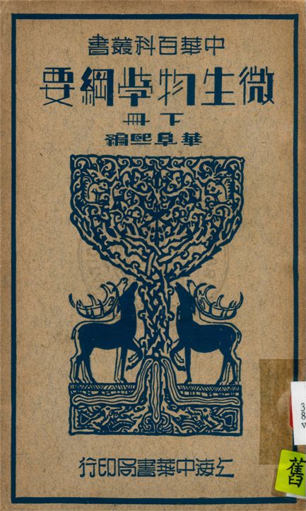 《微生物學綱要 v.2》 作者:華阜熙撰 1941年  PDF下载-汉笺公版书