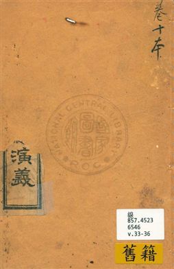 《增像全圖三國演義 v.33-36》 作者:[(明)羅貫中撰 ; (清)金聖嘆, (清)毛宗崗評] 18uu年  PDF下载-汉笺公版书