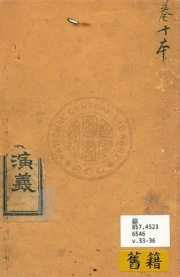 《增像全圖三國演義 v.33-36》 作者:[(明)羅貫中撰 ; (清)金聖嘆, (清)毛宗崗評] 18uu年  PDF下载-汉笺公版书