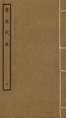 《舊五代史 一百五十卷 v.18 no.7》 作者:(宋)薛居正等撰 1936年  PDF下载-汉笺公版书