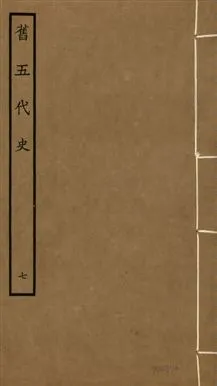 《舊五代史 一百五十卷 v.18 no.7》 作者:(宋)薛居正等撰 1936年  PDF下载-汉笺公版书