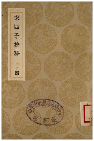 《宋四子抄釋(四)》 作者:呂柟 1936年  PDF下载-汉笺公版书