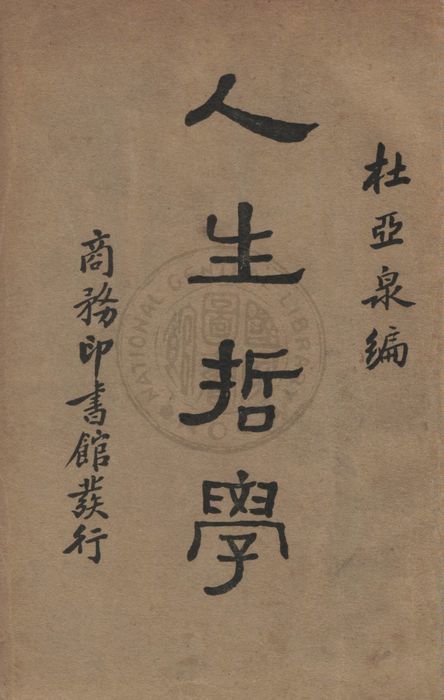 《人生哲學》 作者:杜亞泉撰 1934年  PDF下载-汉笺公版书