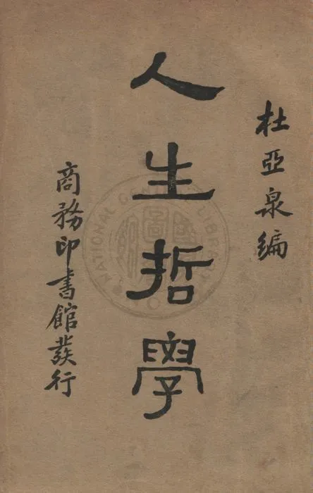 《人生哲學》 作者:杜亞泉撰 1934年  PDF下载-汉笺公版书