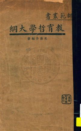 《教育哲學大綱》 作者:吳俊升編著 民24.01[1935.01]年  PDF下载-汉笺公版书