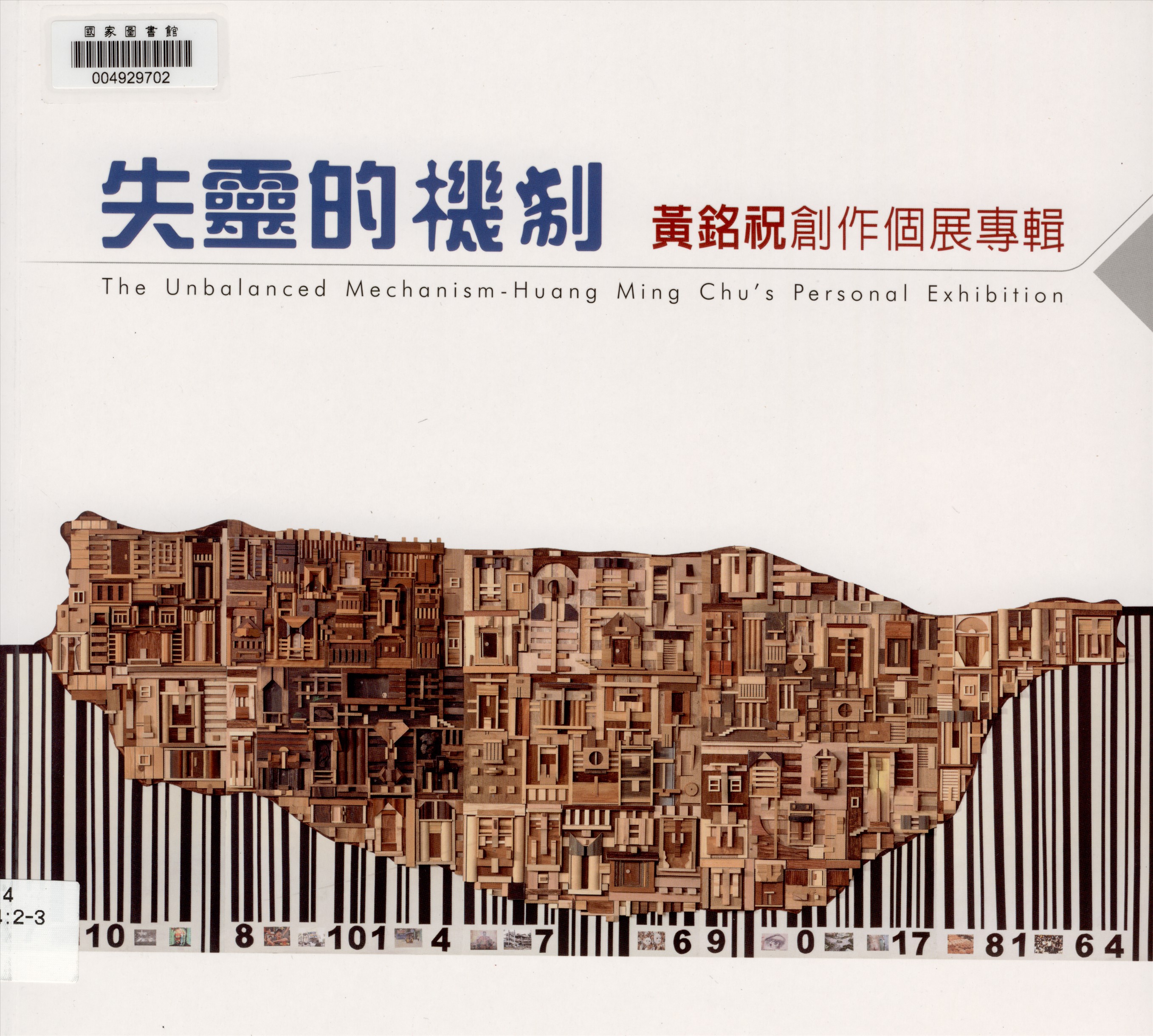 《失靈的機制》 作者:王志誠總編輯  2016年  PDF下载-汉笺公版书