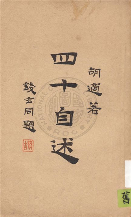 《四十自述》 作者:胡適著 1937年  PDF下载-汉笺公版书