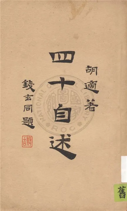 《四十自述》 作者:胡適著 1937年  PDF下载-汉笺公版书