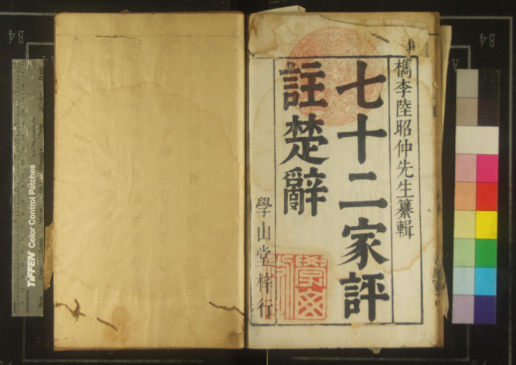 《楚辭十九卷楚辭雜論一卷讀楚辭語一卷》作者：(明)明陸時雍疏；屈原傳一卷、漢司馬遷撰、明張煥如閱  刻本  PDF下载-汉笺公版书