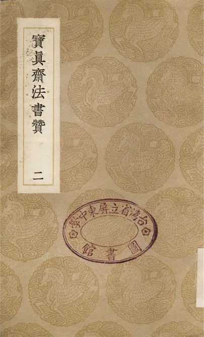 《寶真齋法書贊(二)》 作者:岳珂 1936年  PDF下载-汉笺公版书