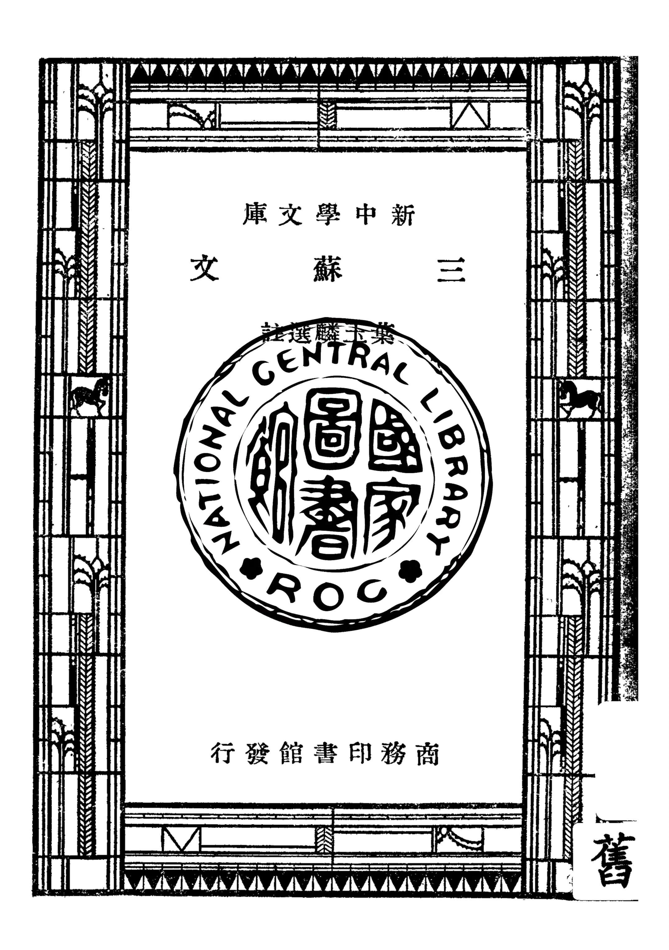 《三蘇文》 作者:葉玉麟選註 1947年  PDF下载-汉笺公版书