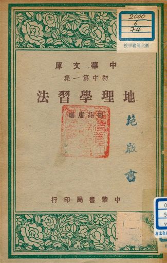 《地理學習法 v.74》 作者:褚紹唐編 1947年  PDF下载-汉笺公版书