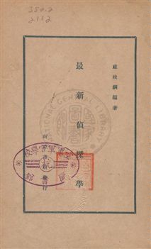 《最新偵探學》 作者:盧政綱編著 民21年  PDF下载-汉笺公版书