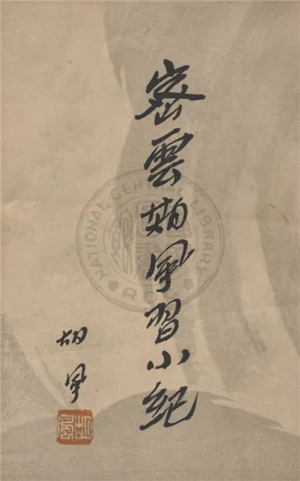 《密雲期風習小紀》 作者:胡風著 1947年  PDF下载-汉笺公版书