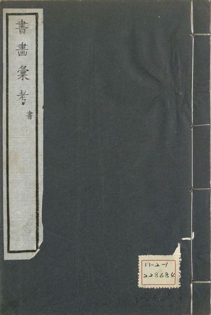 《式古堂書畵彙考 書三十卷, 首一卷, 目錄二卷, 畫三十卷, 首一卷, 目錄二卷 v.10》 作者:(清)卞永譽撰 1922年  PDF下载-汉笺公版书