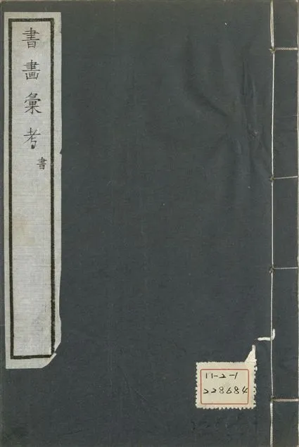 《式古堂書畵彙考 書三十卷, 首一卷, 目錄二卷, 畫三十卷, 首一卷, 目錄二卷 v.10》 作者:(清)卞永譽撰 1922年  PDF下载-汉笺公版书