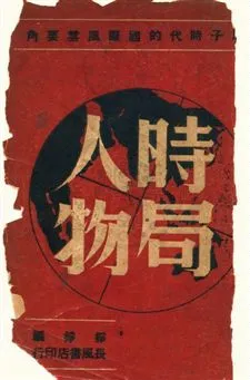 《時局人物》 作者:錚錚編著 民36年  PDF下载-汉笺公版书