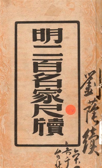 《明二百名家尺牘》 作者:周亮工纂 1947年  PDF下载-汉笺公版书