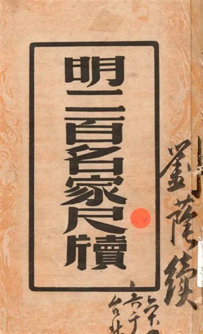 《明二百名家尺牘》 作者:周亮工纂 1947年  PDF下载-汉笺公版书