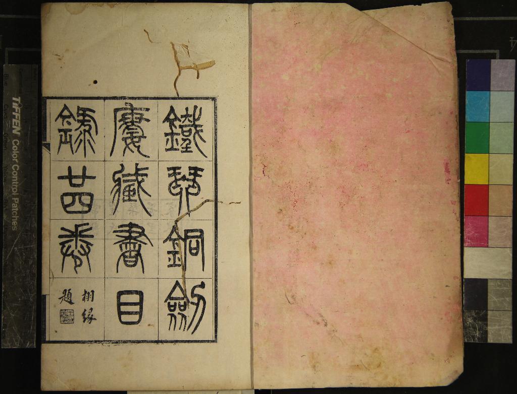 《鐵琴銅劍樓藏書目錄二十四卷》作者：(清光緒)清瞿鏞藏并編  刻本  PDF下载-汉笺公版书