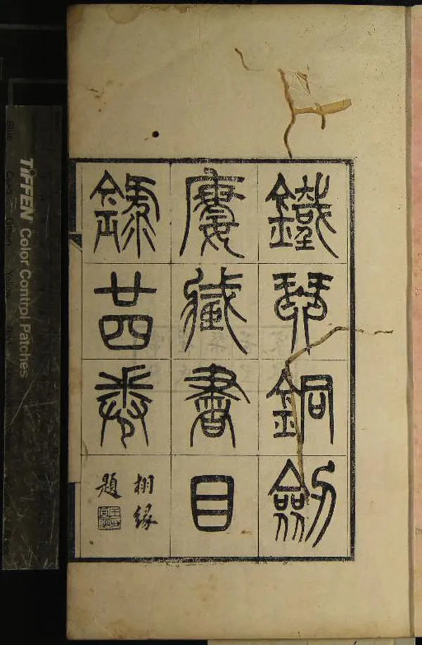 《鐵琴銅劍樓藏書目錄二十四卷》作者：(清光緒)清瞿鏞藏并編  刻本  PDF下载-汉笺公版书