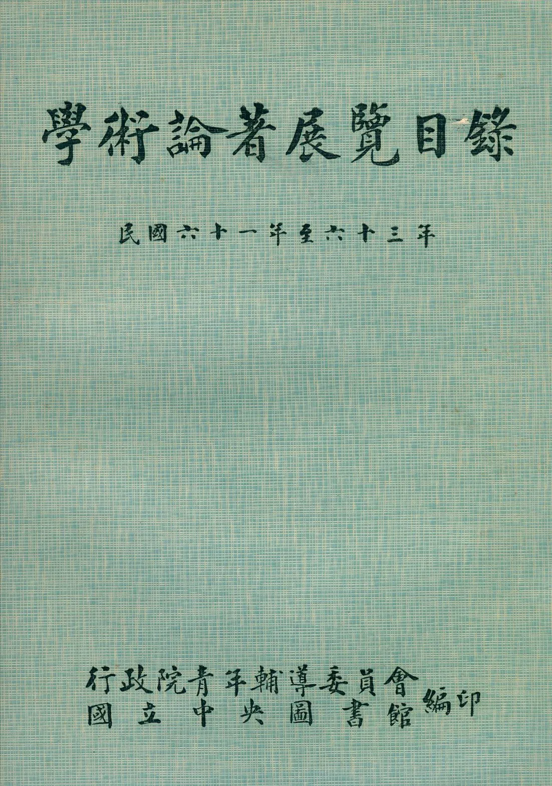 學術論著展覽目錄民國六十一年至六十三年 1975年 作者:國立中央圖書館編 PDF下载-汉笺公版书
