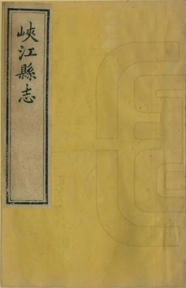 《峽江縣誌》编撰：暴大儒 清同治10年[1871] PDF下载-汉笺公版书