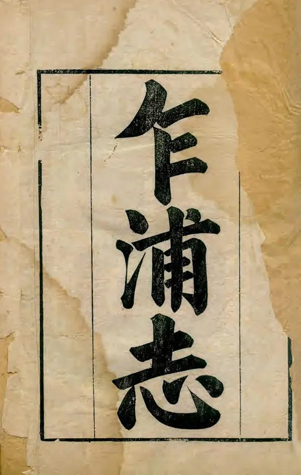 《乍浦志》编撰：宋景关 清乾隆57年[1792] PDF下载-汉笺公版书