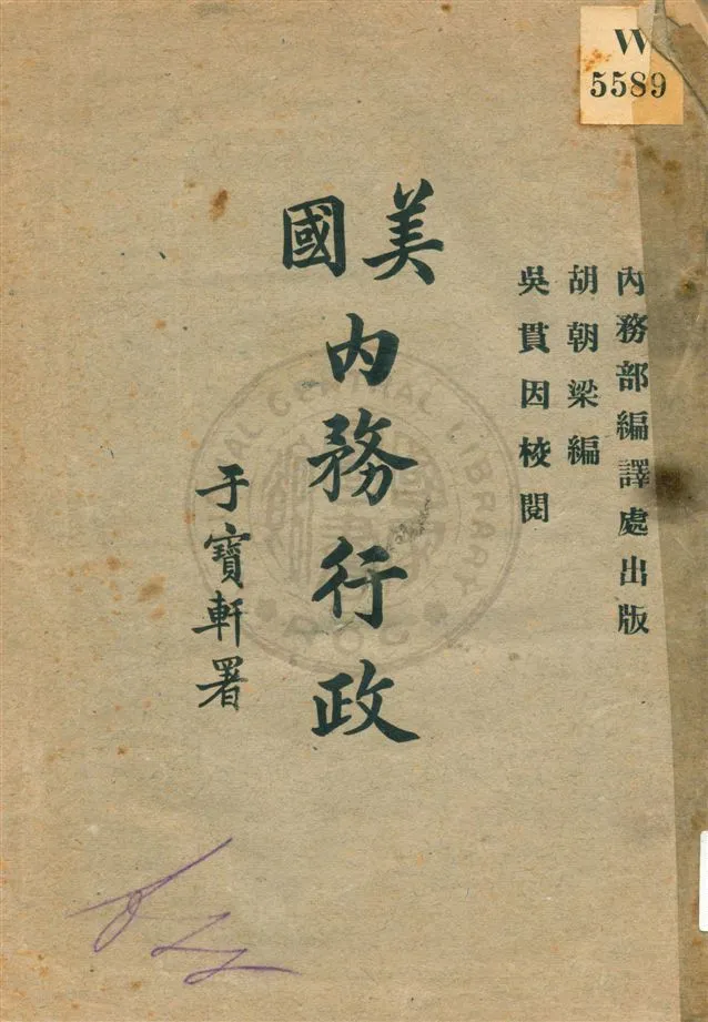 《美國內務行政》 作者:威廉摩黎著 ; 胡朝梁編 ; 吳貫因校閱 [1918]年  PDF下载-汉笺公版书