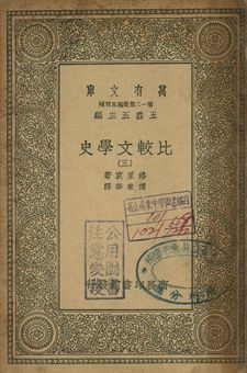 比較文學史 三 1939年 作者:(法)洛里哀(Frederic Loliée)著; 傅東華譯 PDF下载-汉笺公版书